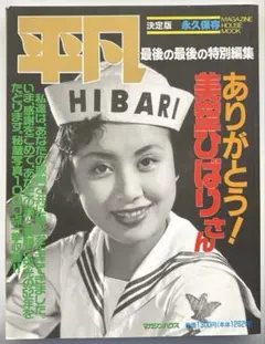 美空ひばり 平凡決定版 永久保存 - メルカリ