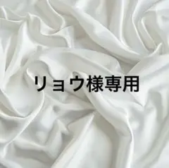 リョウ様専用ページ