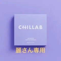 麗さん専用2個CHILLAB ラベンダー マットパウダーのサムネイル