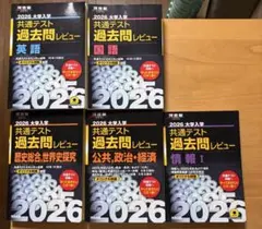 2026 大学入試 共通テスト 過去問レビュー 5冊セット