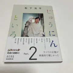 松下洸平じゅうにんといろ Part.2