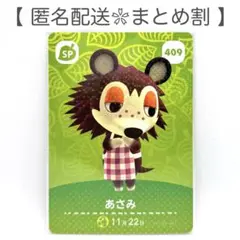 【SP】 409 あさみ どうぶつの森 amiiboカード