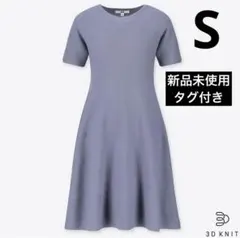 【新品タグ付】 3Dコットンフレアワンピース 半袖 ニットワンピース　ブルー水色