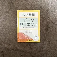 大学基礎 データサイエンス 実教出版