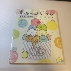 すみっコぐらしまちがいさがし あっちもこっちもすみっコ編