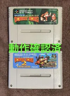 SFC スーパーファミコン ドンキーコング & ドンキーコング2 2本セット