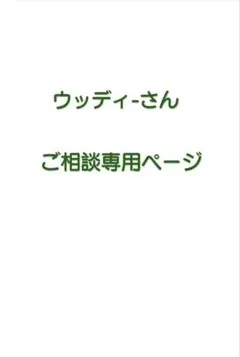 ウッディ-さん　ご相談ページ