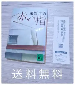 赤い指 東野圭吾 講談社文庫 しおり付き