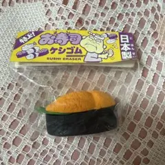 特上！お寿司ケシゴム ウニ 消しゴム 日本製　平成レトロ