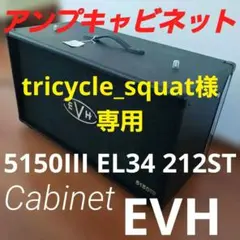 EVH アンプキャビネット 5150III EL34 212ST Cabinet - メルカリ
