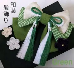 和装髪飾り　抹茶　成人式　卒業式　袴　着物　振袖　七五三　結婚式