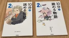 10分で読める伝記・物語 2年生セット