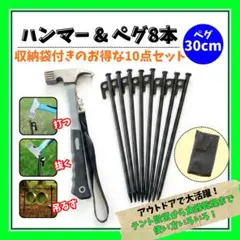 ハンマー＆ペグ8本セット【収納袋付き】のサムネイル