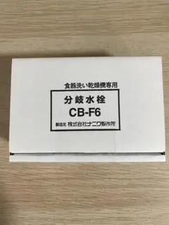 新品 パナソニック 食器洗い乾燥機用 分岐水栓 CB-F6 未使用 送料無料