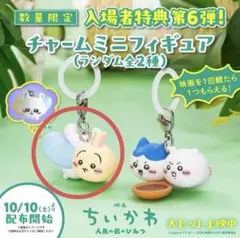 ちいかわ 映画 人魚の島のひみつ 入場者特典 第6弾 うさぎ モモンガ
