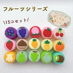 ぽっとん落とし15コセット(フルーツシリーズ)のサムネイル