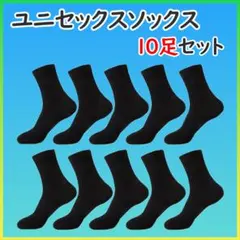 激安 ビジネスソックス ユニセックス 男女兼用 10足セット 通勤 通学 黒