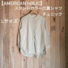 【AMERICAN HOLIC】スタンドカラー比翼シャツチュニック