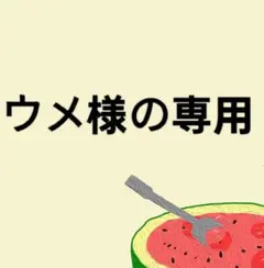 ウメ様の専用