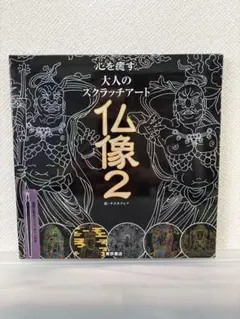 心を癒す 大人のスクラッチアート 仏像2 スクラッチペン付き 東京書店