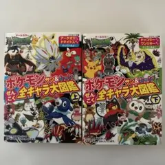 ポケモン サン＆ムーン ぜんこく全キャラ大図鑑 上下セット