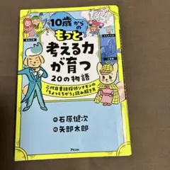 10歳からのもっと考える力が育つ20の物語 二代目童話探偵シナモンの「ちょっと…
