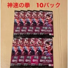 神速の拳 10パックセット ONE PIECE