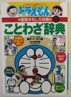 ドラえもんの国語おもしろ攻略 ことわざ辞典〔改訂新版〕