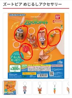 ズートピア　めじるしチャーム　ガチャガチャ　ジュディ　フラッシュ　飴　にんじん