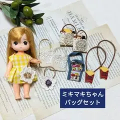 ハンドメイド　ミキマキちゃんのバッグセット　匿名配送