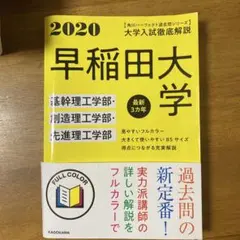大学入試徹底解説早稲田大学基幹理工学部・創造理工学部・先進理工学部 最新3カ年
