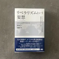 リベラリズムという妄想 ジョン・J・ミアシャイマー