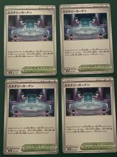 ポケモンカード　ミステリーガーデン　４枚セット