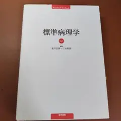 2026年最新】標準病理 第7版の人気アイテム - メルカリ