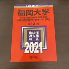 2025年最新】福岡大学 赤本の人気アイテム - メルカリ
