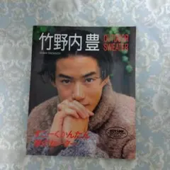 竹野内豊　すごーくかんたん　彼のセーター　レア本