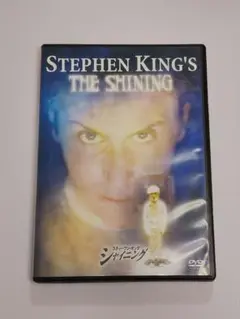 スティーブンキング シャイニング DVD