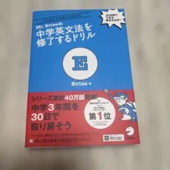 Mr. Evineの中学英文法を修了するドリル 5文型から関係代名詞まで