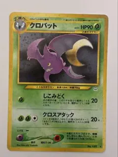 ポケモンカード 旧裏 クロバット 拡張パック第3弾 めざめる伝説