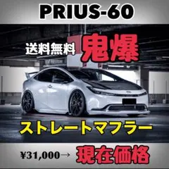 数量限定 プリウス60 マフラー ストレートマフラー 爆音 PRIUS60 直管のサムネイル