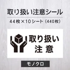 取り扱い注意シール【モノクロ】10シート【発送ケアシール】