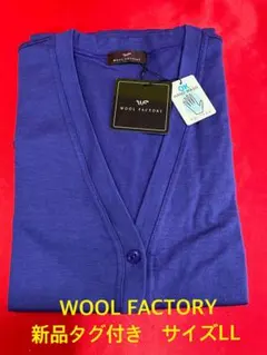 WOOLFACTORY カーディガン　LL 新品タグ付き