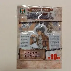 進撃の巨人 セブンイレブン限定 リフレクターキーチェーン リヴァイ
