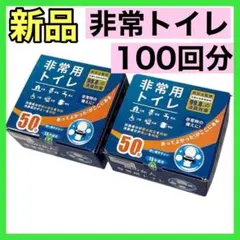 100回分❤️非常トイレ 凝固剤セット 簡易 防災 抗菌消臭 介護 アウトドア避難のサムネイル