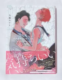 サイン本★久松エイト 11人目のこいびとくん★直筆イラスト 直筆サイン BL 2025年最新】11人目のこいびとくんの人気アイテム - メルカリ