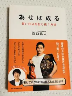 為せば成る 弱い自分を信じ抜く方法 京口紘人