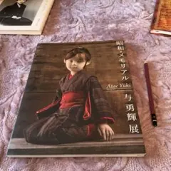 昭和・メモリアル　与勇輝展(サイン入り) 2026年最新】与勇輝 昭和メモリアルの人気アイテム - メルカリ