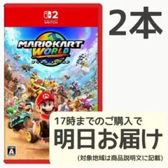 Switch2 マリオカート ワールド 2本セット - メルカリ