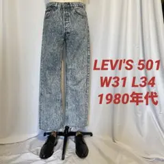 Levi’s 501 デニム 80s W31 USA製 ケミカルウォッシュ ヒゲ