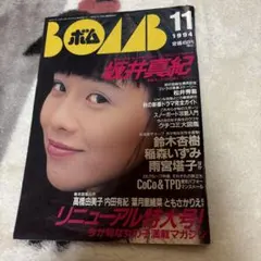 BOMB 1994年11月号 坂井真紀